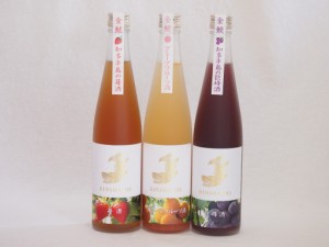 愛知果物キュール3本セット(山田錦吟醸ブレンド グレープフルーツ酒 純米酒ブレンド巨峰 日本酒ブレンド苺酒) 500ml×3本