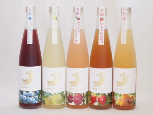 愛知果物キュール5本セット(山田錦吟醸ブレンド グレープフルーツ酒 日本酒ブレンドベルガモットオレンジ 日本酒ブレンドパッションフル