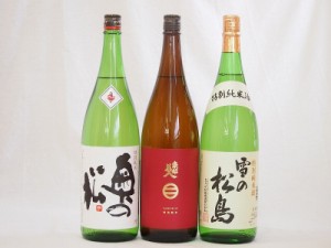 東北日本酒3本セット(奥の松 特別純米(福島県) 南部美人 特別純米(岩手県) 雪の松島 特別純米(宮城県)) 1800ml×3本