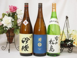 東北日本酒3本セット(奥の松 吟醸(福島県) 南部美人 吟醸(岩手県) 雪の松島 特別純米(宮城県)) 1800ml×3本