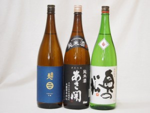 新東北日本酒3本セット(あさ開 昭和旭蔵 純米(岩手県) 奥の松 特別純米(福島県) 南部美人 吟醸(岩手県)) 1800ml×3本