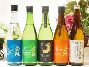 選りすぐり地酒5本セット(ひやおろし低温貯蔵完熟純米 金鯱 山田錦吟醸原酒生貯蔵 金鯱 純米夢吟香 金鯱 完熟ひやおろし本醸造 金鯱 生貯