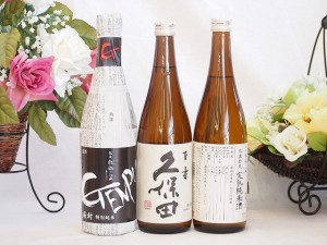 選りすぐり地酒3本セット(厳封 特別純米 ひやおろし低温貯蔵完熟純米 久保田 百寿) 720ml×3本