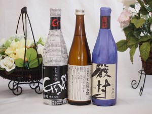 選りすぐり地酒3本セット(厳封 吟醸 厳封 特別純米 ひやおろし低温貯蔵完熟純米) 720ml×3本