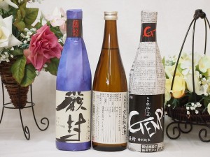 選りすぐり地酒3本セット(厳封 吟醸 厳封 特別純米 ひやおろし低温貯蔵完熟純米) 720ml×3本