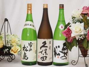 萬寿飲み比べ3本セット(久保田 萬寿 純米大吟醸 雪の松島 特別純米(宮城県) 奥の松 特別純米(福島県)) 1800ml×3本