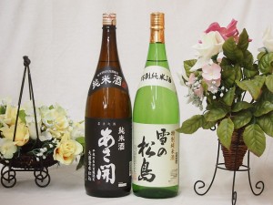 東北銘酒2本セット(雪の松島 特別純米(宮城県) あさ開昭和旭蔵 純米(宮城県)) 1800ml×2本