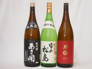 東北銘酒3本セット(雪の松島 特別純米(宮城県) 南部美人 特別純米(宮城県) あさ開昭和旭蔵 純米(宮城県)) 1800ml×3本