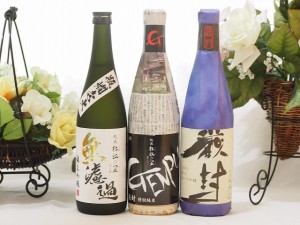 日本酒納得3本セット(厳封 吟醸 厳封 特別純米 無濾過 純米吟醸) 720ml×3本