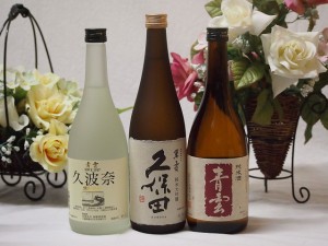 日本酒納得3本セット(久保田 萬寿 青雲 久波奈 特別純米(三重県) 青雲 純米酒(三重県)) 720ml×3本