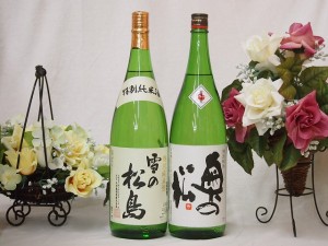 純米酒2本セット(雪の松島 特別純米(宮城県) 奥の松 特別純米(福島県)) 1800ml×2本