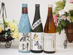 年に一度の限定醸造3本セット(厳封 生貯吟醸 ひやおろし低温貯蔵完熟純米 無濾過 純米吟醸) 720ml×3本