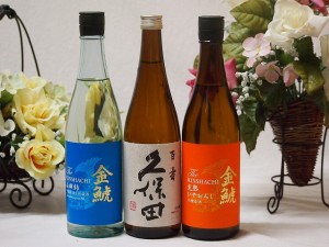 久保田飲み比べ3本セット(金鯱 山田錦吟醸原酒生貯蔵 金鯱 完熟ひやおろし本醸造 久保田 百寿) 720ml×3本