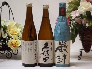 久保田飲み比べ3本セット(厳封 生貯吟醸 ひやおろし低温貯蔵完熟純米 久保田 百寿) 720ml×3本