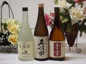 日本酒決定版3本セット(久保田 萬寿 青雲 久波奈 特別純米(三重県) 青雲 純米酒(三重県)) 720ml×3本