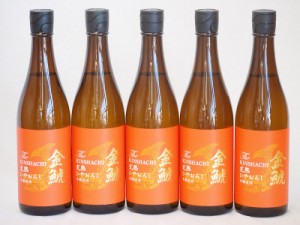 年一度の限定日本酒 金鯱5本セット(夢吟香100%完熟ひやおろし本醸造) 720ml×5本