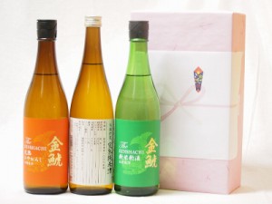 年に一度の醸造日本酒贈り物3本セット(ひやおろし低温貯蔵完熟純米 金鯱 完熟ひやおろし本醸造 金鯱 生貯新米新酒) 720ml×3本