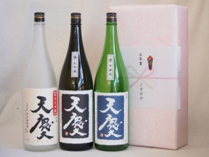 父の日 めでたい日本酒贈り物3本セット(早川酒造 天慶吟醸(三重県) 早川酒造 天慶大吟醸(三重県) 早川酒造 天慶純米大吟醸(三重県)) 1800