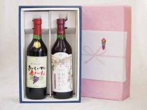 父の日 感謝贈り物赤ワインボックス2本セット(おいしい甘口赤ワイン おいしい日本ワイン) 720ml×2本