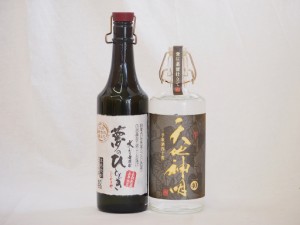 原酒焼酎飲み比べ2本セット(長期貯蔵五年熟成夢のひととき30度 天地神明40度)720ml×2本