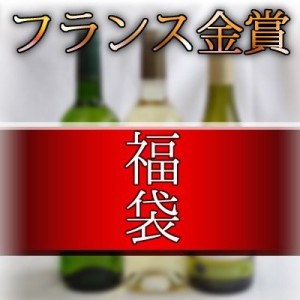 フランス金賞白ワイン【福袋】3本セット 【福袋】セット750ml×3本 