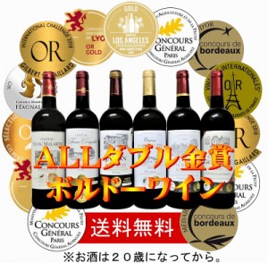 赤ワインセット ALLダブル金賞受賞 赤ワイン6本セット フランス ボルドー産 ソムリエ厳選 750ml×6本