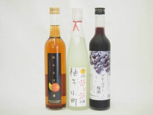 柚子小町+天然ぶどうリキュール+あんずのお酒　500ｍｌ×3本 