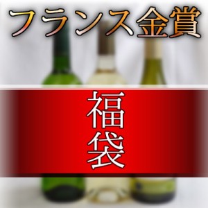 セレクション 金賞受賞酒福袋 フランスワイン 白ワイン 3本セット 750ｍｌ×3本 