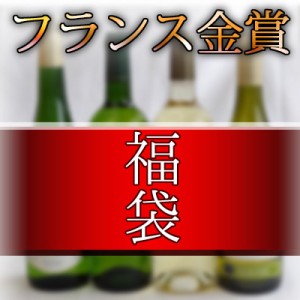 セレクション 金賞受賞酒福袋 フランスワイン 白ワイン 4本セット 750ｍｌ×4本 