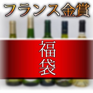 【福袋】 ワインセット フランス金賞受賞ワイン5本セット(赤3本、白2本)750ml×5本 