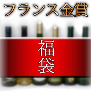 セレクション 金賞受賞酒福袋 フランスワイン 白ワイン 6本セット 750ｍｌ×6本 