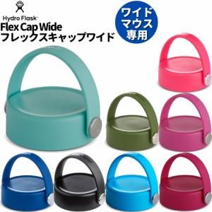 ハイドロフラスク Hydro Flask Flex Cap Wide フレックスキャップワイド ボトル 水筒 キャップ 水筒 交換キャップ 登山 アウトドア トレ