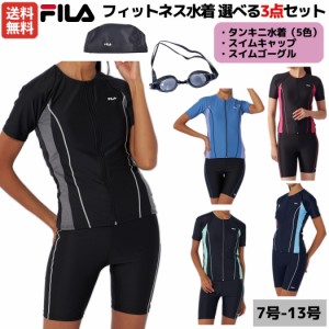 フィラ FILA フィットネス水着 選べる3点セット ゴーグル スイムキャップ付き レディース セパレート タンキニ 袖付き 半袖 ボトムス 水