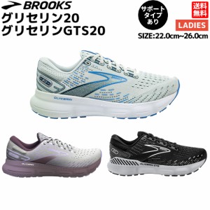 ブルックス BROOKS グリセリン20 グリセリンGTS20 レディース ランニング ジョギング シューズ クッション性 安定性 サポート フィット感