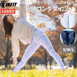 レギンス ヨガ yoga ロングタイツ レディース 総柄ロングタイツ ヨギーニ スポーツ フィットネス タイツ 柄タイツ インフィット INFIT TW