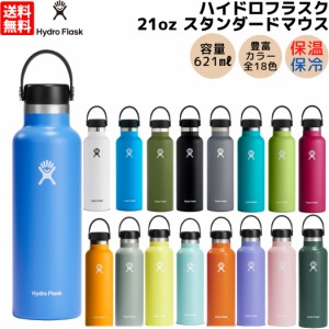 ハイドロフラスク Hydro Flask 【新色登場!】21oz Standard Mouth 21オンス スタンダードマウス 621ml 水筒 保温 保冷 魔法瓶 ステンレス