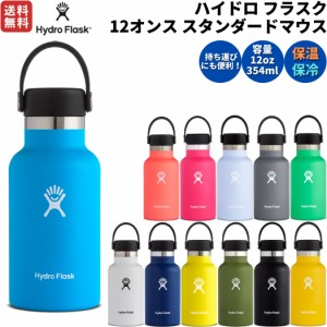 ハイドロフラスク Hydro Flask 12oz Standard Mouth 12オンス スタンダードマウス 354ml 水筒 保温 保冷 ステンレスボトル キャンプ お出