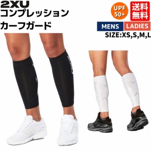 2XU ツータイムズユー コンプレッションカーフガード(2枚1組) メンズ レディース ユニセックス オールシーズン サポーター ブラック 黒 