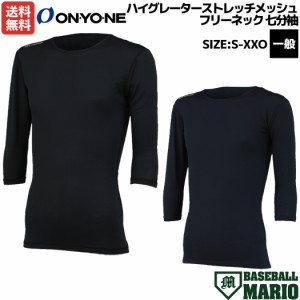 オンヨネ ONYONE ハイグレーターストレッチメッシュフリーネック七分袖 一般 オールシーズン ブラック ネイビー 野球 インナー アンダー