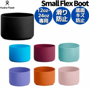 ハイドロフラスク Hydro Flask 【12oz〜24oz専用】 Small Flex Boot スモールフレックスブート 水筒 ボトル キャップ 小物 雑貨 ボトルカ