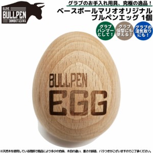 グラブブルペン GLOVE BULLPEN マリオオリジナル ブルペンエッグ 1個売り 保型 木製 グラブ グローブ ミット お手入れ 野球 プレゼント 