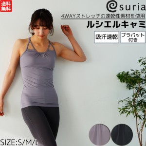 スリア suria ルシエルキャミ レディース ヨガウェア ヨギーニ ヨガ ピラティス トップス キャミ キャミソール yoga ヨギーニ ヨガウェア