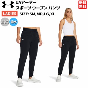 アンダーアーマー UNDER ARMOUR UAアーマースポーツ ウーブン パンツ レディース トレーニング ロングパンツ ブラック 黒 スポーツ フィ