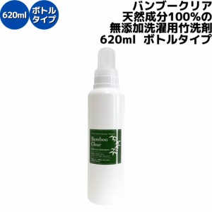 バンブークリア BambooClear 天然成分100%の無添加洗濯用竹洗剤 バンブー クリア 620ml ボトルタイプ 日本製 竹 洗剤 洗濯洗剤 食器洗い 