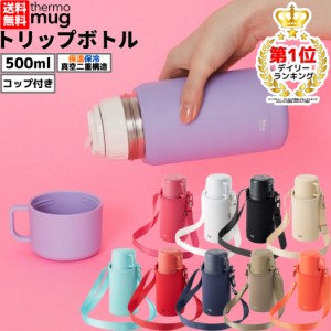 サーモマグ thermo mug Trip Bottle トリップボトル 0.5L 500ml 水筒 保温 保冷 コップ付き 登山 アウトドア トレイル 小物 キャンプ お