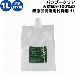 バンブークリア BambooClear 天然成分100%の無添加洗濯用竹洗剤 バンブークリア 1L 詰替用 日本製 竹 洗剤 洗濯洗剤 食器洗い 食器洗剤 