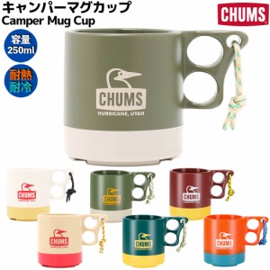 チャムス CHUMS Camper Mug Cup キャンパーマグカップ 250ml 耐熱 耐冷 登山 アウトドア トレイル キャンプ キッチン 小物 コップ カップ