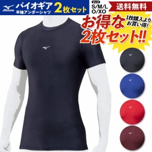 ミズノ MIZUNO 2枚セットでお買い得！BIO GEAR バイオギア ベースボールアンダーシャツ 2枚セット 半袖 ローネック 丸首 メンズ 一般用 