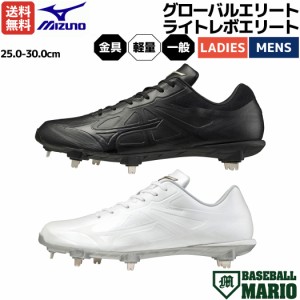 ミズノ MIZUNO グローバルエリート ライトレボエリート 一般 金具スパイク 金具固定式 高校野球対応 野球 ソフトボール スパイク シュー