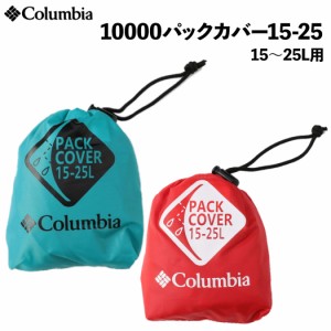 コロンビア Columbia 10000 Pack Cover 15-25 10000パックカバー15-25 オールシーズン 15〜25L用 カジュアル 小物 アウトドア レインカバ